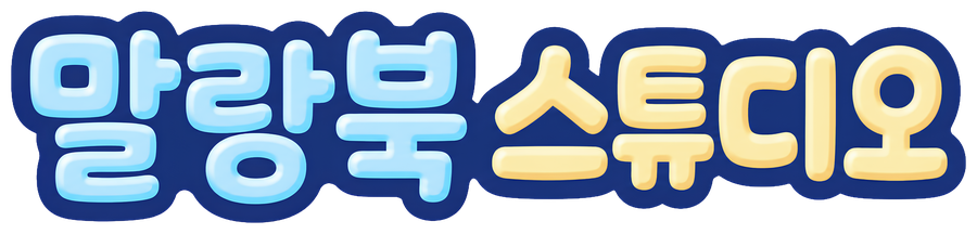 말랑북 스튜디오